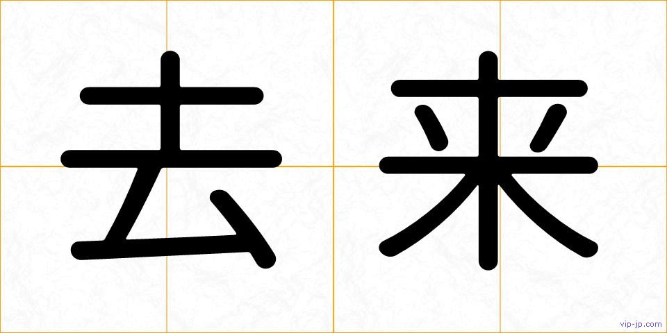 去来の画像