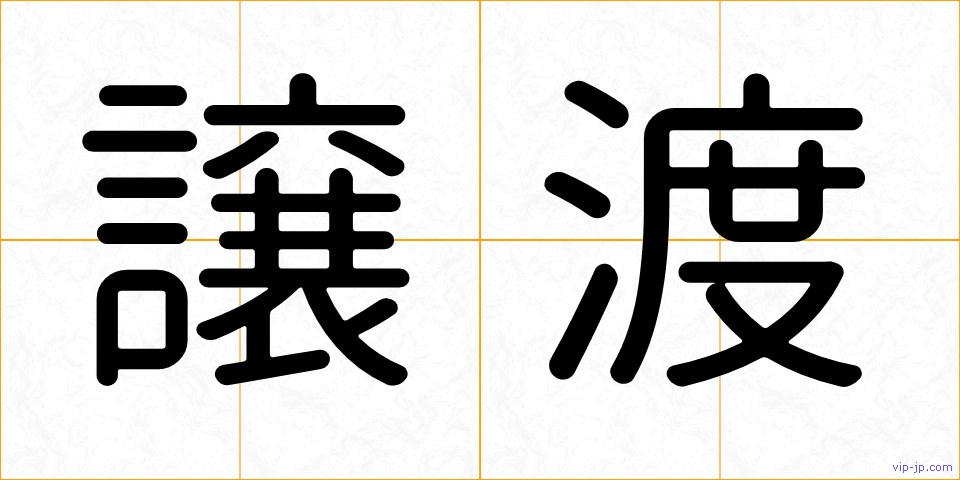 譲渡の画像