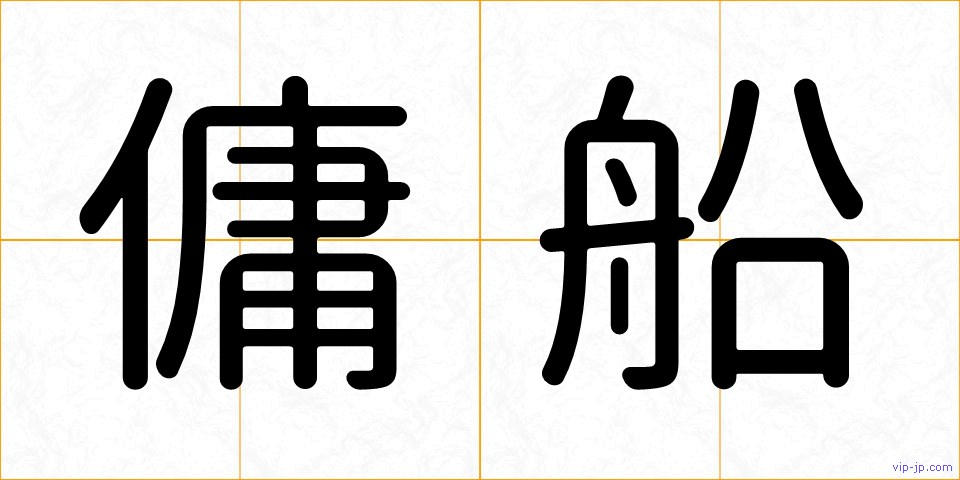 傭船の画像