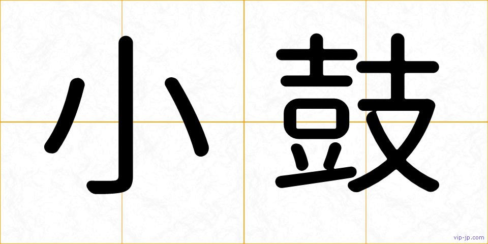 小鼓の画像