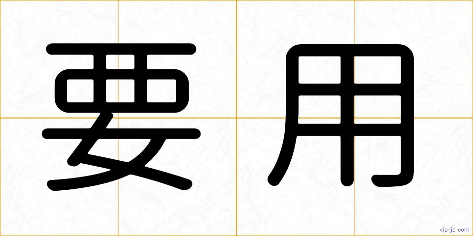 要用の画像