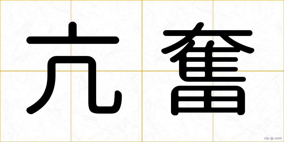 亢奮の画像