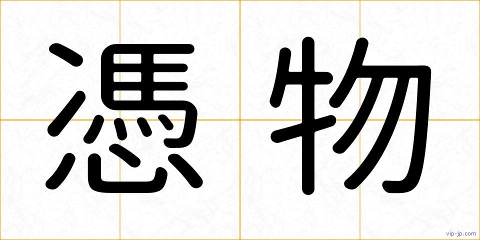 憑物の画像