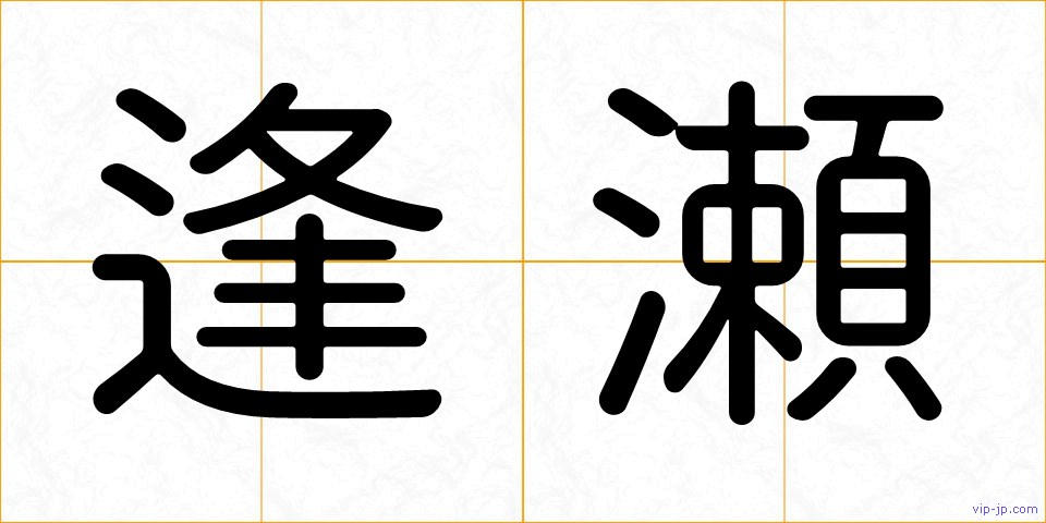 逢瀬の画像