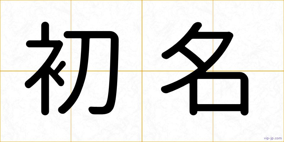 初名の画像