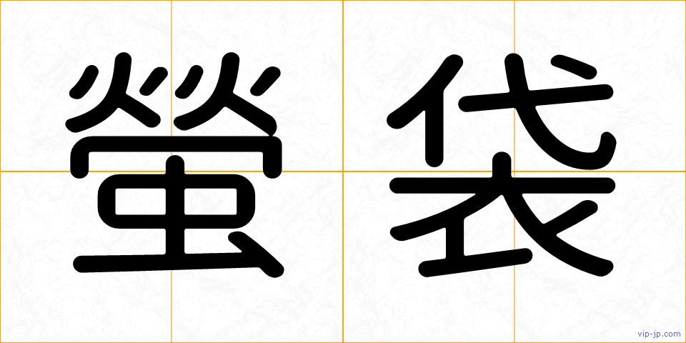 螢袋の画像