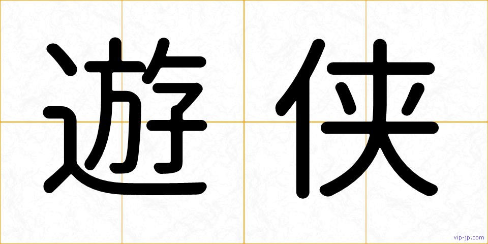 遊侠の画像