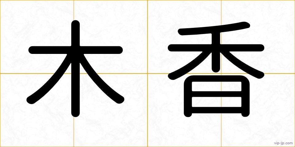 木香の画像