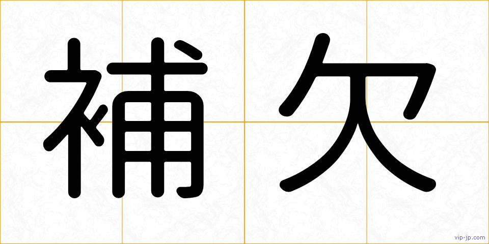 補欠の画像