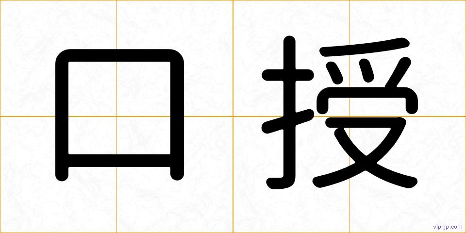 口授の画像