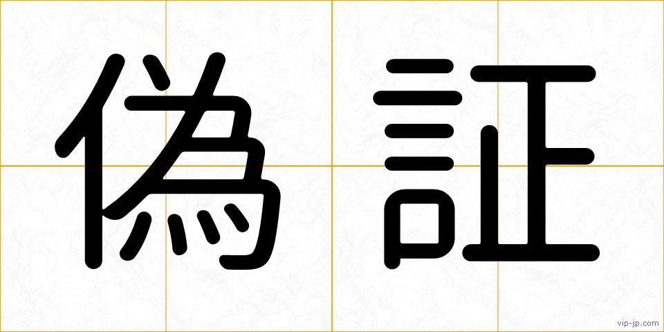 偽証の画像