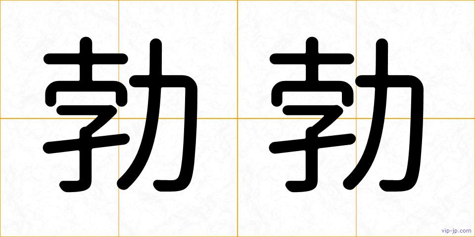 勃勃の画像