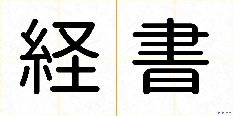 経書の画像