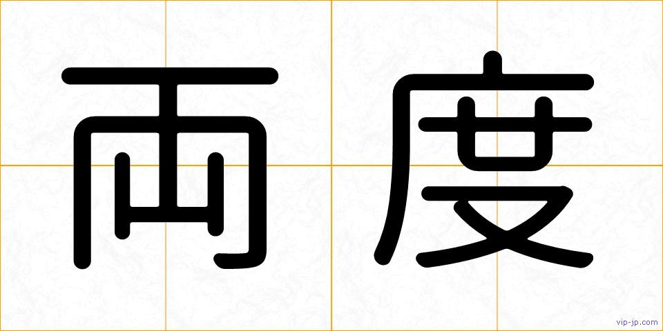 両度の画像
