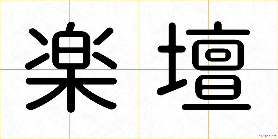 楽壇の画像