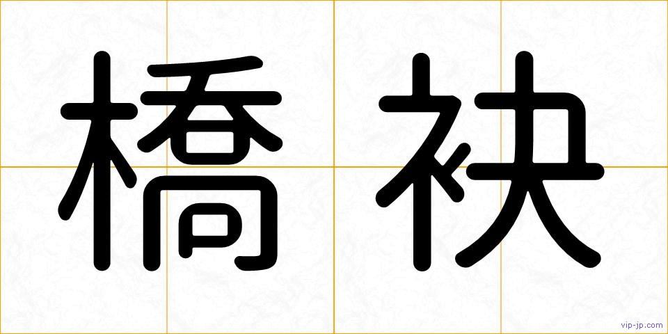 橋袂の画像