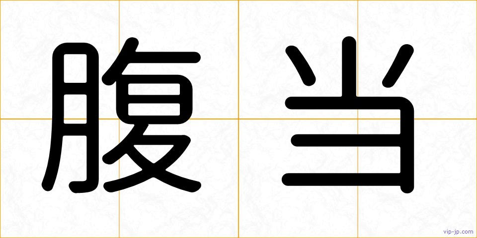 腹当の画像
