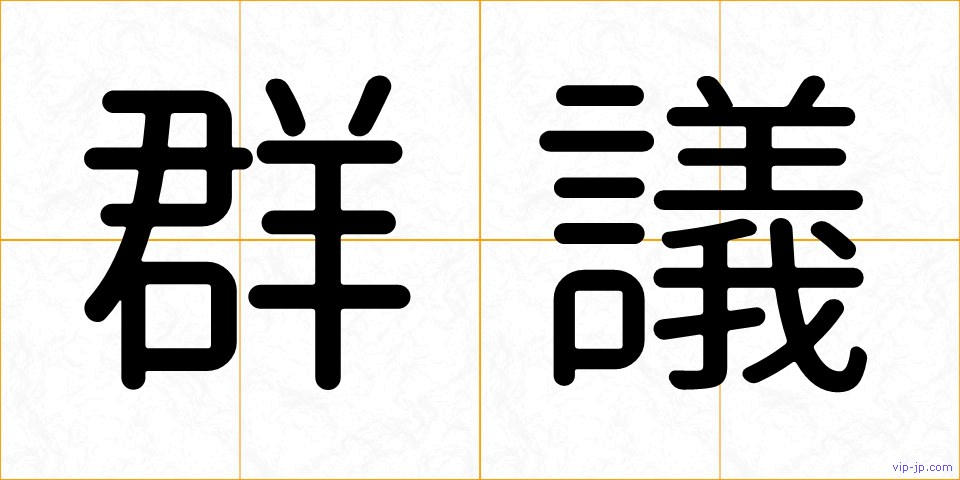 群議の画像