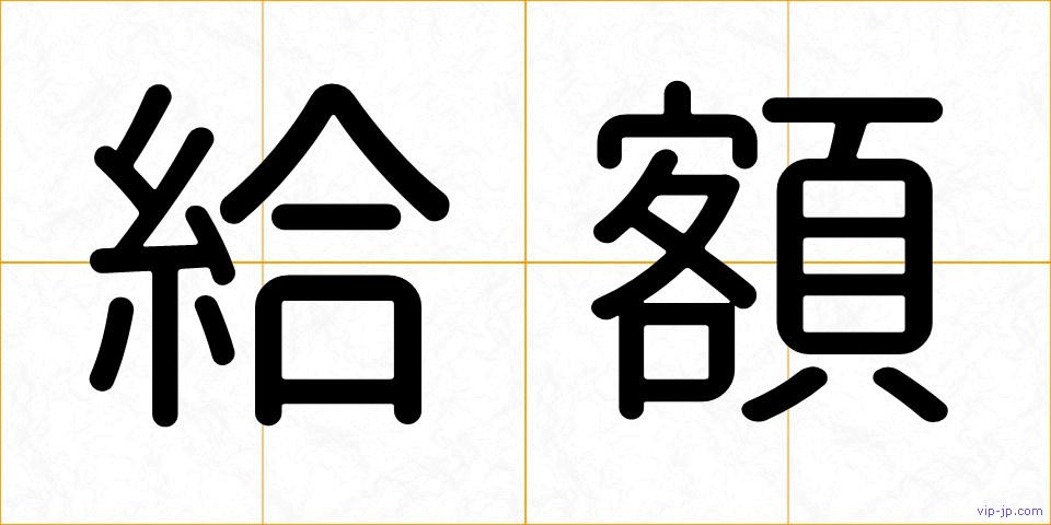 給額の画像