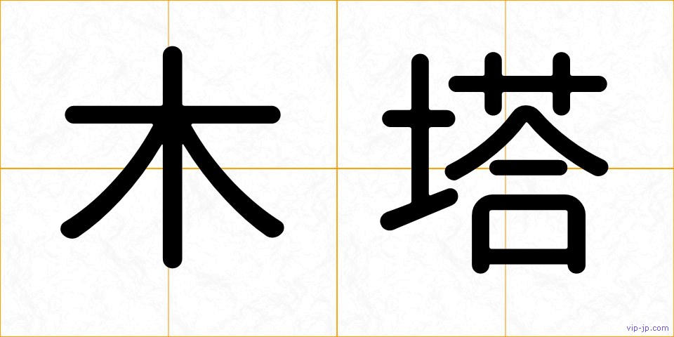 木塔の画像