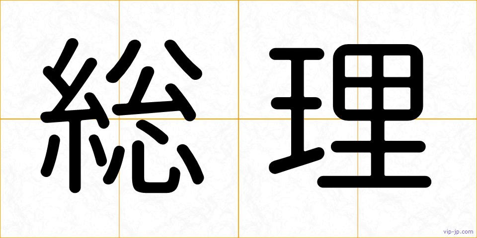 総理の画像