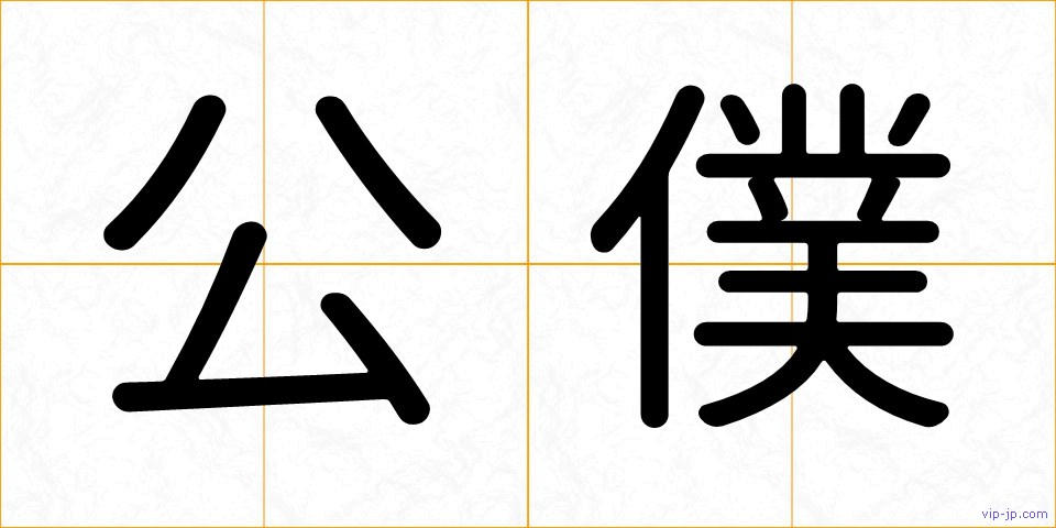 公僕の画像