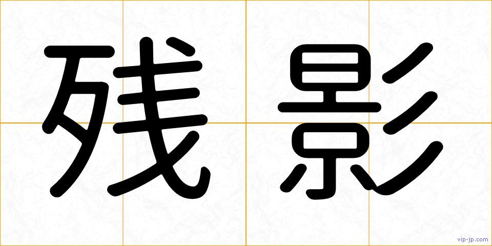 残影の画像