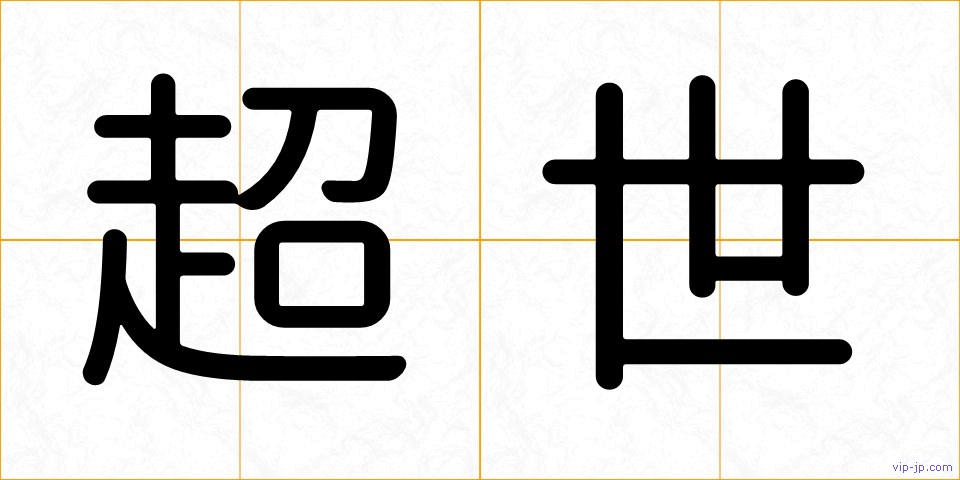 超世の画像