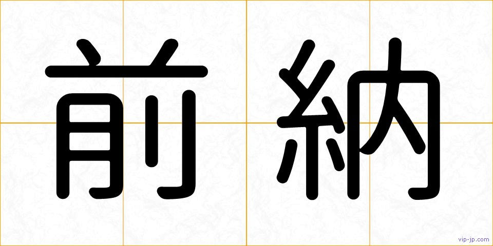 前納の画像