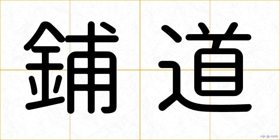 鋪道の画像