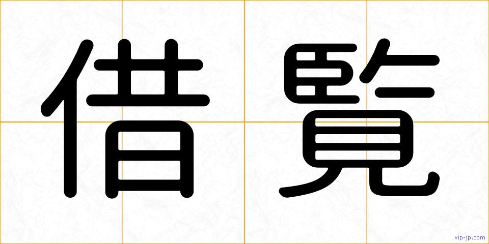 借覧の画像