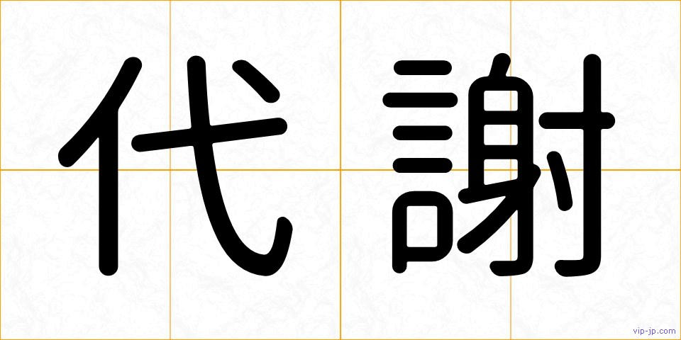 代謝の画像