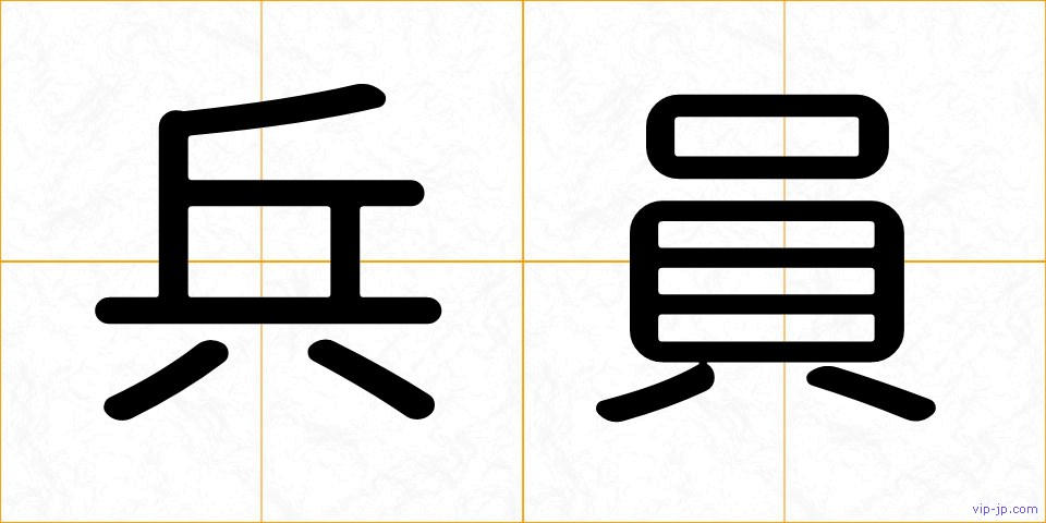 兵員の画像