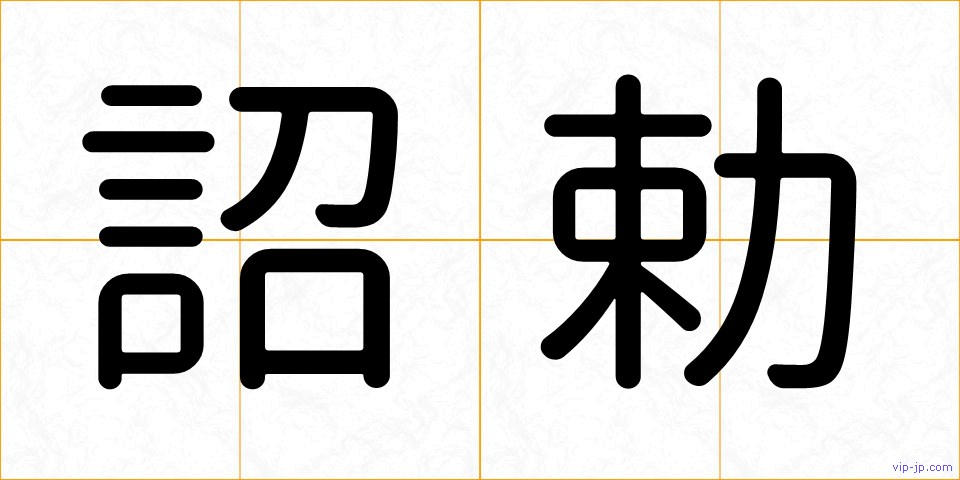 詔勅の画像