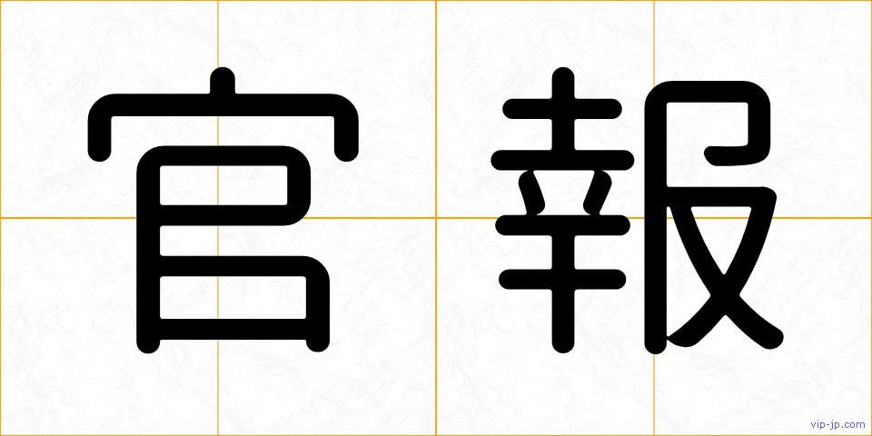 官報の画像
