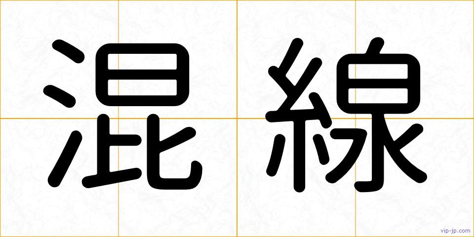 混線の画像