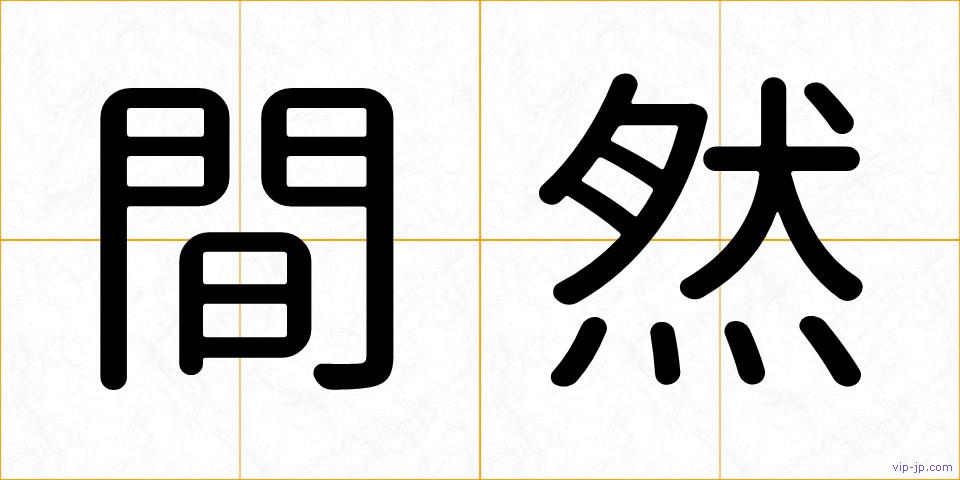 間然の画像