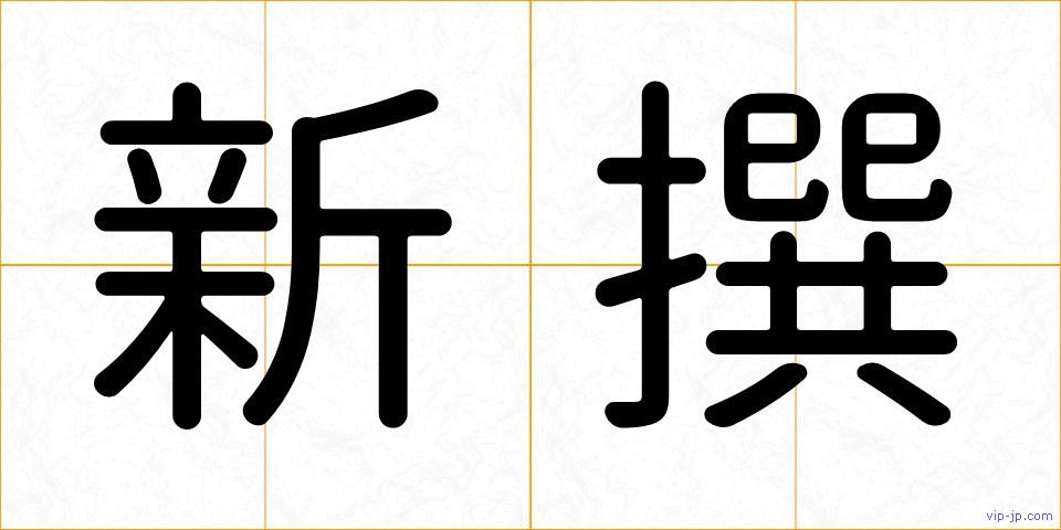 新撰の画像