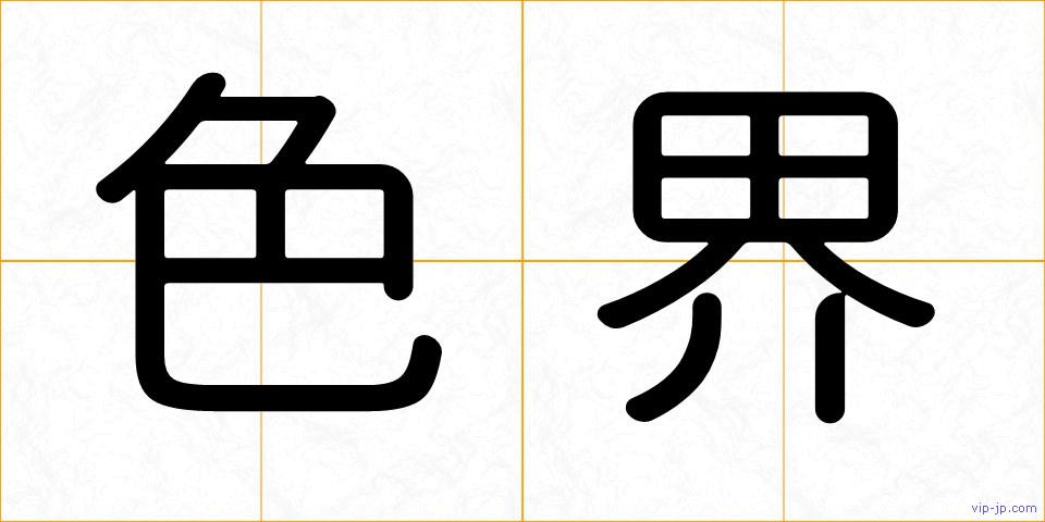 色界の画像