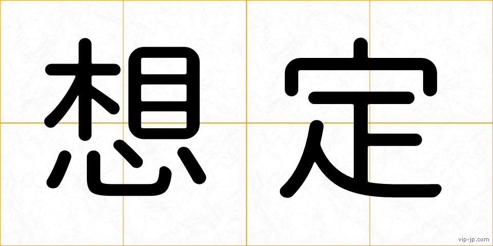 想定の画像