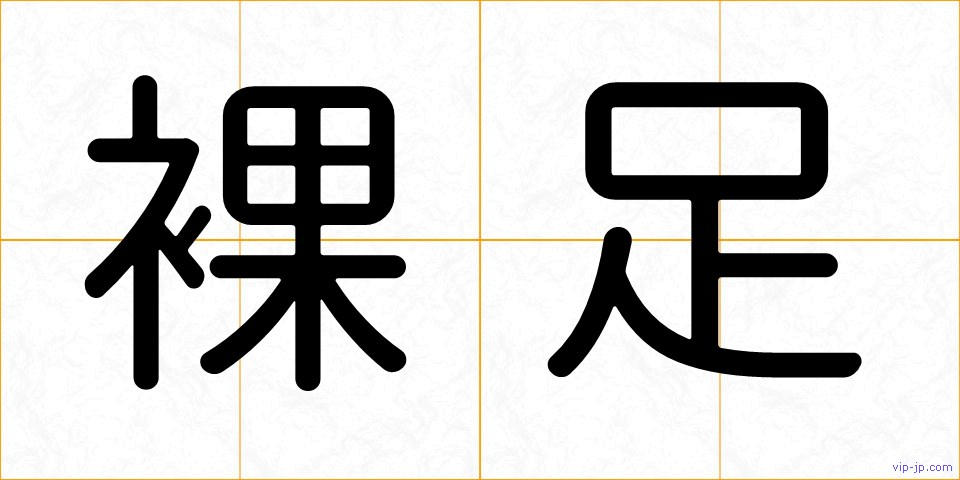 裸足の画像