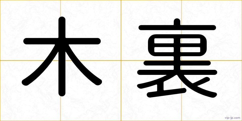 木裏の画像