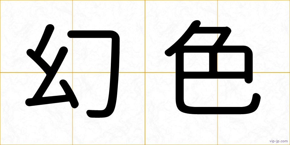 幻色の画像