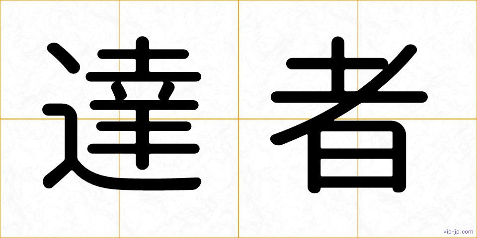 達者の画像