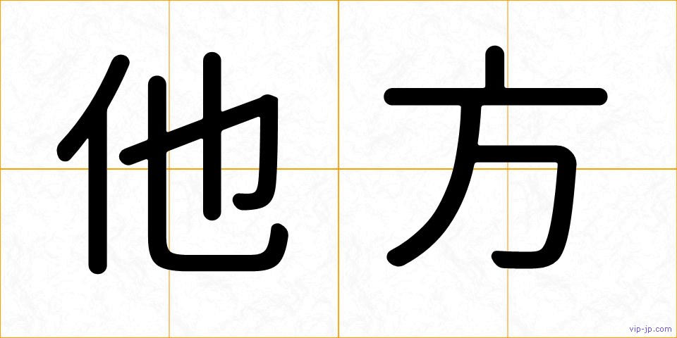 他方の画像