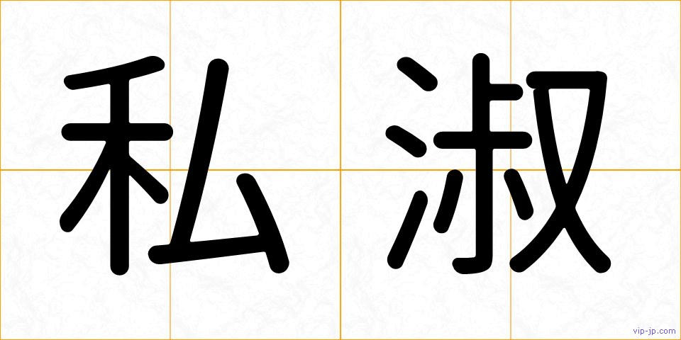 私淑の画像