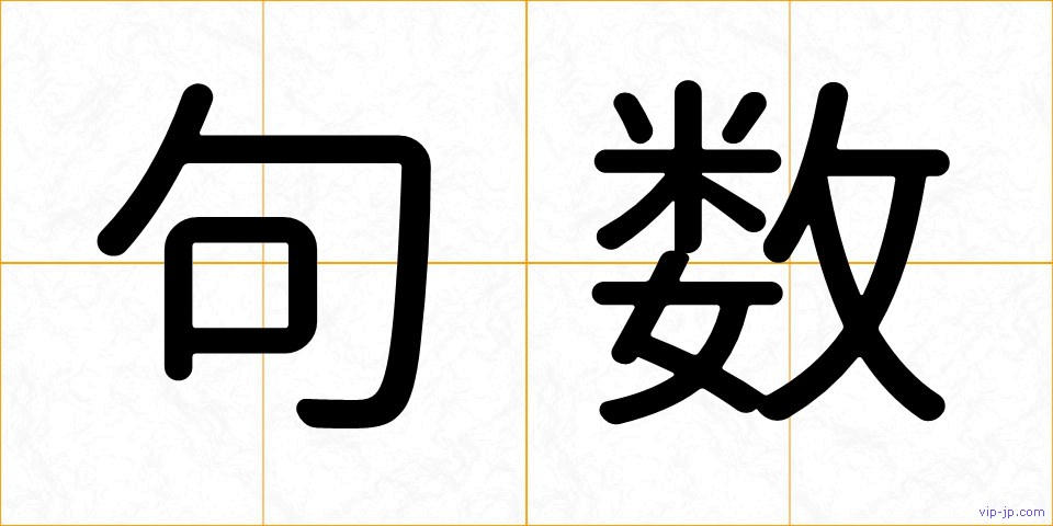 句数の画像