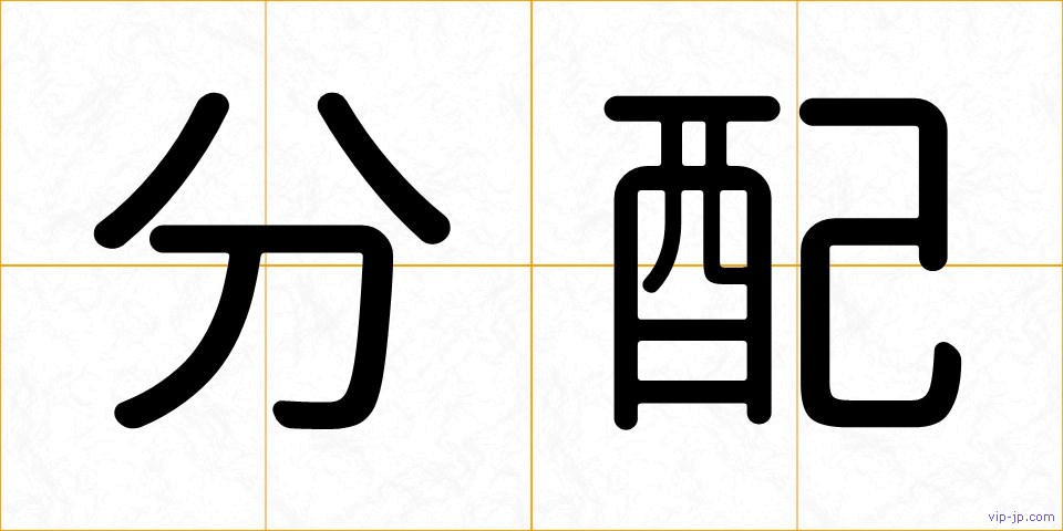 分配の画像