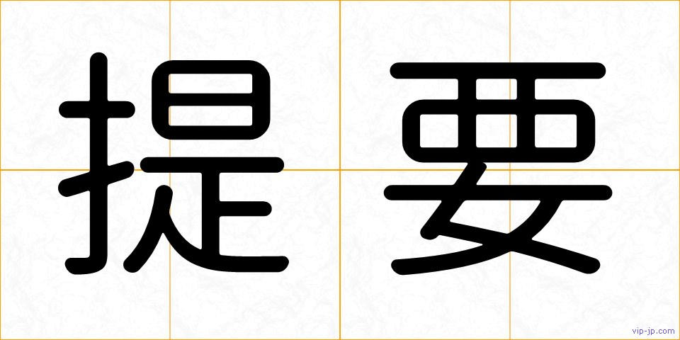提要の画像