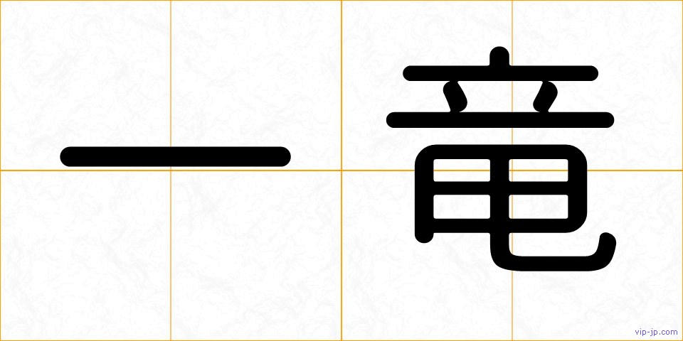 一竜の画像